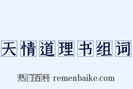 天情道理书组词是什么意思的图片